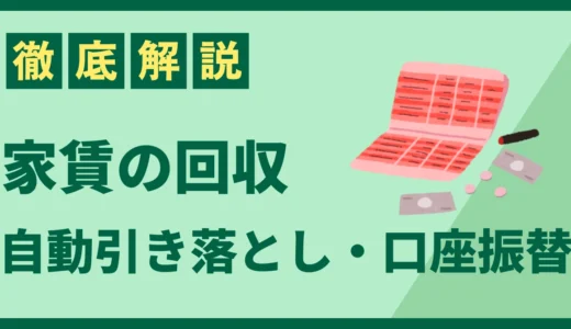 家賃回収に口座振替を導入！自動引き落としの仕組み・手数料・導入方法や注意点まで解説！