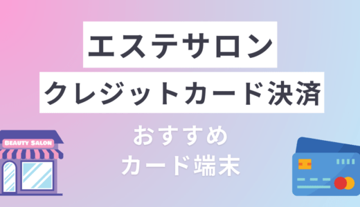 エステサロンのクレジットカード決済の導入におすすめサービス比較12選！費用・選び方にする