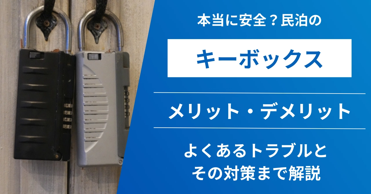 民泊のキーボックスは安全？メリット・デメリットとトラブル回避のポイントのアイキャッチ画像