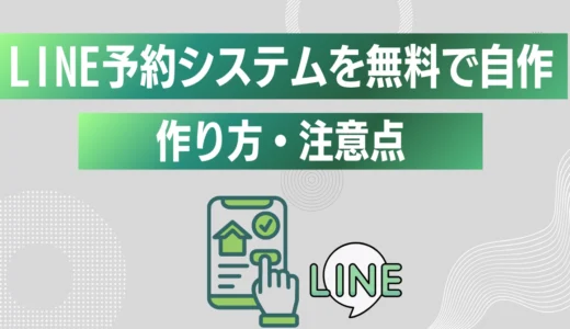 LINE予約システムを無料で自作する方法！作り方・注意点・おすすめサービスを解説