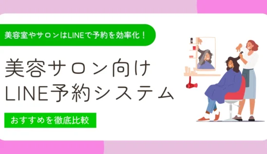 美容サロン向けLINE予約システムおすすめ9選比較！選び方・導入メリットを解説