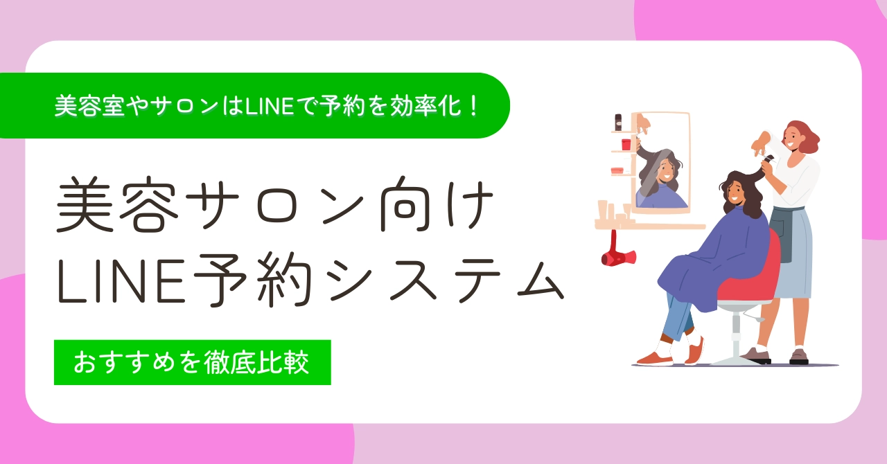美容サロン向けLINE予約システムおすすめ9選比較！選び方・導入メリットを解説のアイキャッチ画像