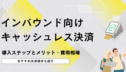 インバウンド向けキャッシュレス決済とは？導入ステップとメリット・費用相場を解説