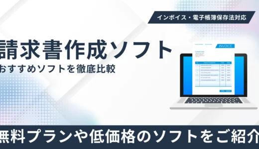 請求書作成ソフトおすすめ24選比較！無料プラン・低価格・インボイス対応の選び方ガイド