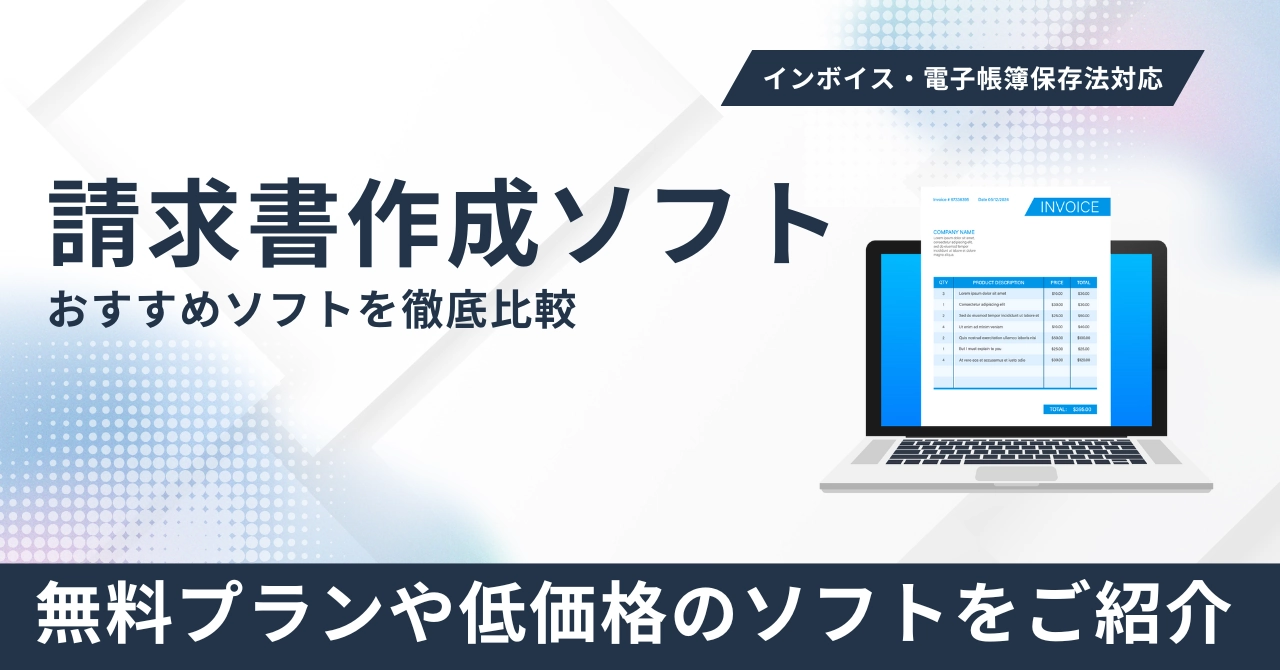 請求書作成ソフトおすすめ24選比較！無料プラン・低価格・インボイス対応の選び方ガイドのアイキャッチ画像