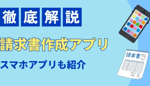 請求書作成アプリおすすめ比較17選！スマホ対応・無料プラン・個人向けを徹底解説