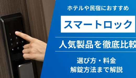 ホテル・民泊向けスマートロックおすすめ9選！選び方・解錠方法・導入費用を徹底比較