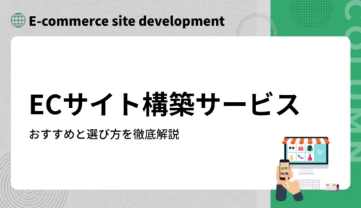 【2025年版】ECサイト構築サービス比較15選！タイプ別おすすめと選び方を徹底解説