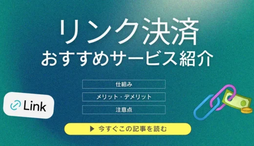 リンク決済とは？おすすめ14選比較！仕組み・種類・メリット・選び方まで徹底解説