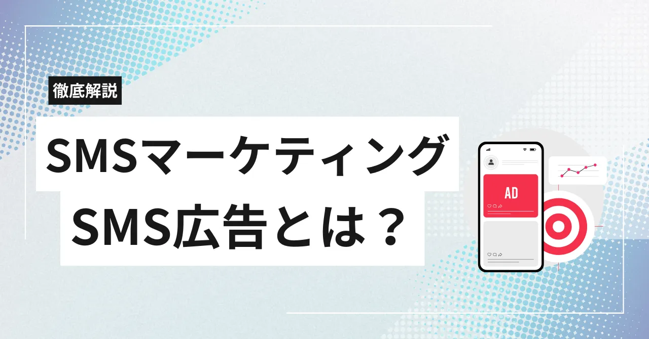 SMSマーケティング・広告とは？メリット・デメリット・活用事例とおすすめ配信サービスを解説のアイキャッチ画像
