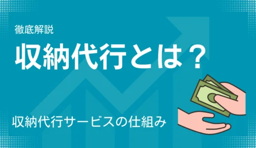 収納代行とは？サービスの仕組み・メリット・決済代行との違いを解説