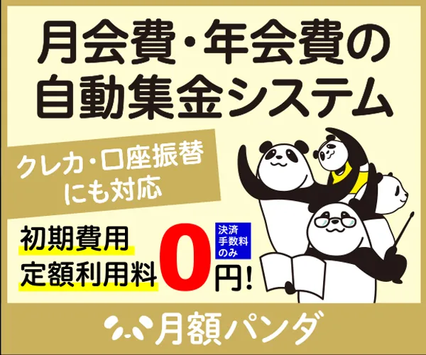 月額パンダ