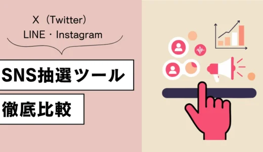 【2025年最新】SNS抽選ツールおすすめ比較9選！無料から使える人気キャンペーンツールまとめ