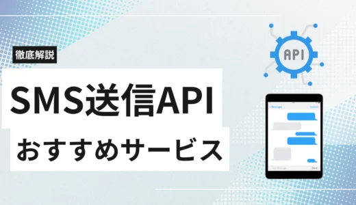 SMS送信APIとは?おすすめサービス13選比較!機能・料金・選び方を徹底解説