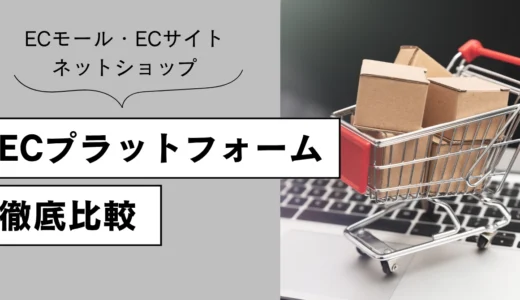 ECプラットフォームを比較！おすすめECサイト・ネットショップ一覧