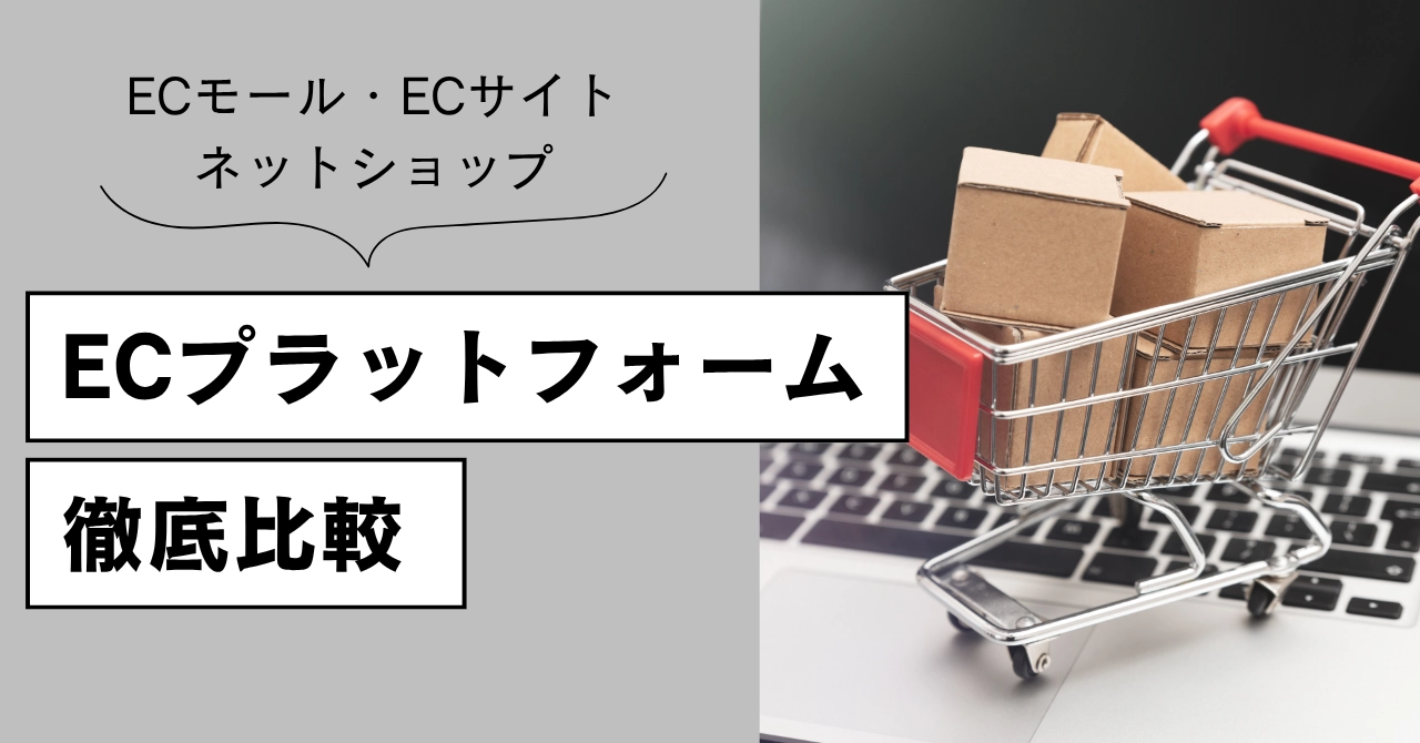 ECプラットフォームを比較！おすすめECサイト・ネットショップ一覧のアイキャッチ画像