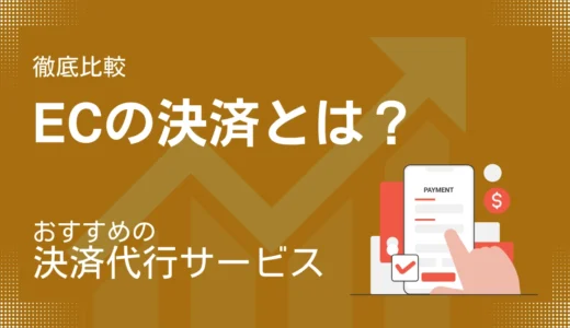 EC決済とは？おすすめEC決済代行サービス比較12選！決済方法のメリット・デメリットも解説