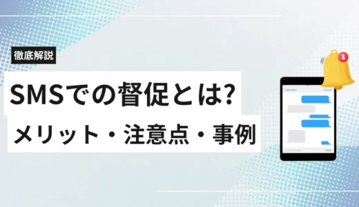 SMSでの督促とは?メリット・注意点・法律、債権回収や自治体の活用事例まで徹底解説