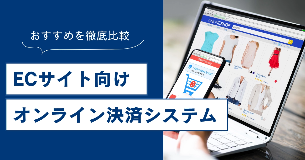 ECサイト向けオンライン決済システム12選比較！仕組み・選び方・おすすめサービスを解説のアイキャッチ画像