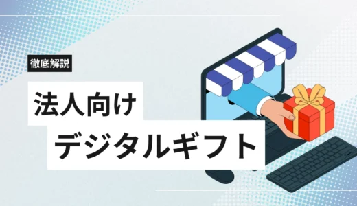 法人向けデジタルギフトおすすめ比較15選!種類・選び方・活用事例を徹底解説