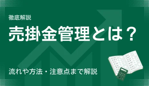 売掛金管理とは？方法・注意点からエクセル管理とシステム導入の選び方まで徹底解説