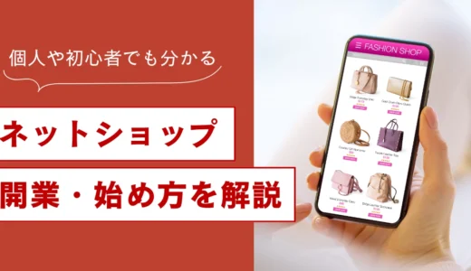 【初心者向け】ネットショップ開業する7ステップ！個人の始め方から運営・集客まで解説
