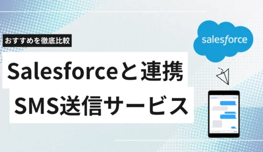 Salesforce連携SMS送信サービス比較13選!連携方法・機能・おすすめと選び方を解説