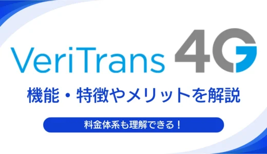 VeriTrans4Gとは？料金体系や機能、メリットを解説！審査から導入の流れも紹介