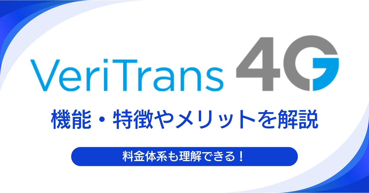 VeriTrans4Gとは？料金体系や機能、メリットを解説！審査から導入の流れも紹介のアイキャッチ画像