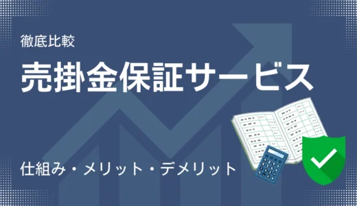 売掛金保証サービス比較11選！導入メリットと注意点、最新のおすすめを解説