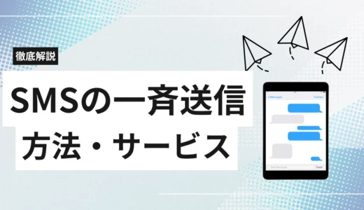 ショートメール一斉送信の方法とは?費用やSMS一斉送信サービスの選び方と注意点を解説