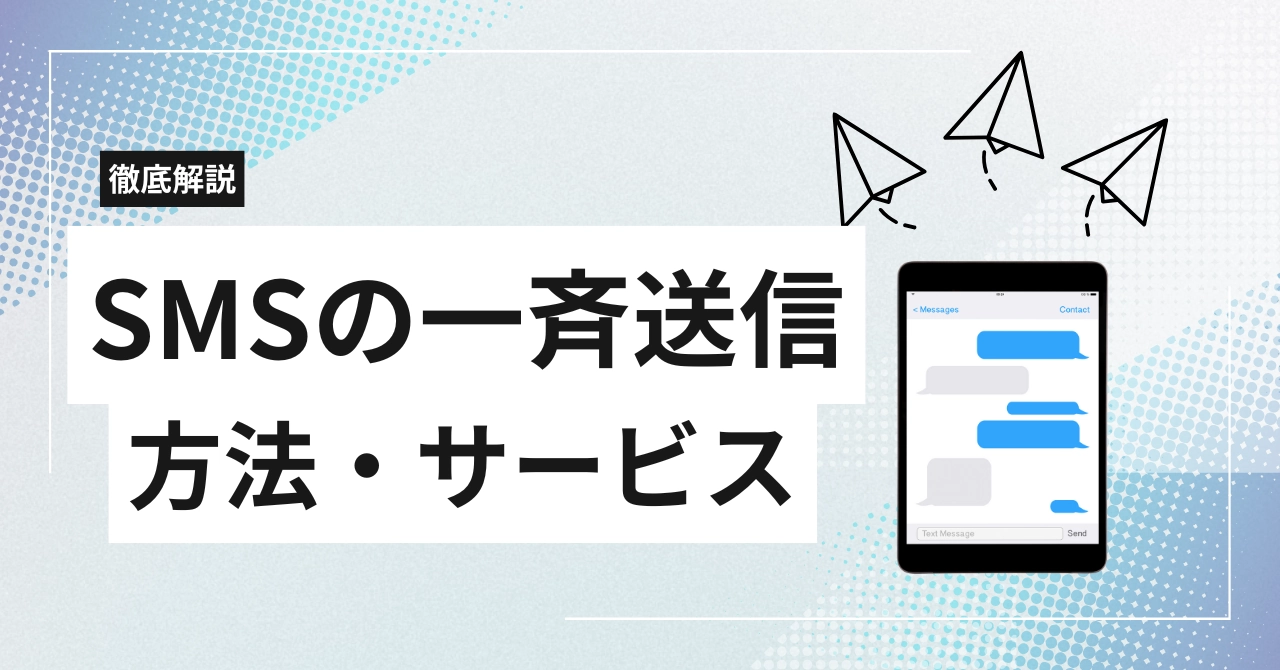 ショートメール一斉送信の方法とは？費用やSMS一斉送信サービスの選び方と注意点を解説のアイキャッチ画像