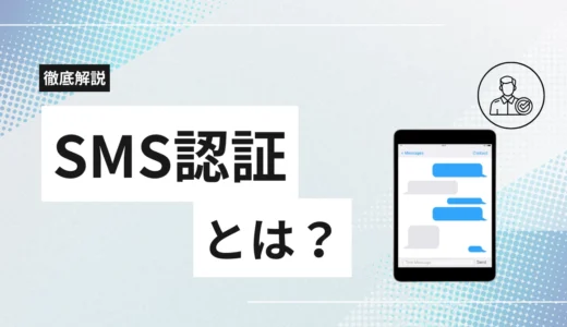 SMS認証とは?仕組みやメリット、おすすめサービスの料金や機能まで徹底解説