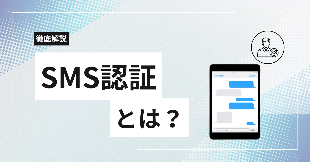 SMS認証とは？仕組みやメリット、おすすめサービスの料金や機能まで徹底解説のアイキャッチ画像