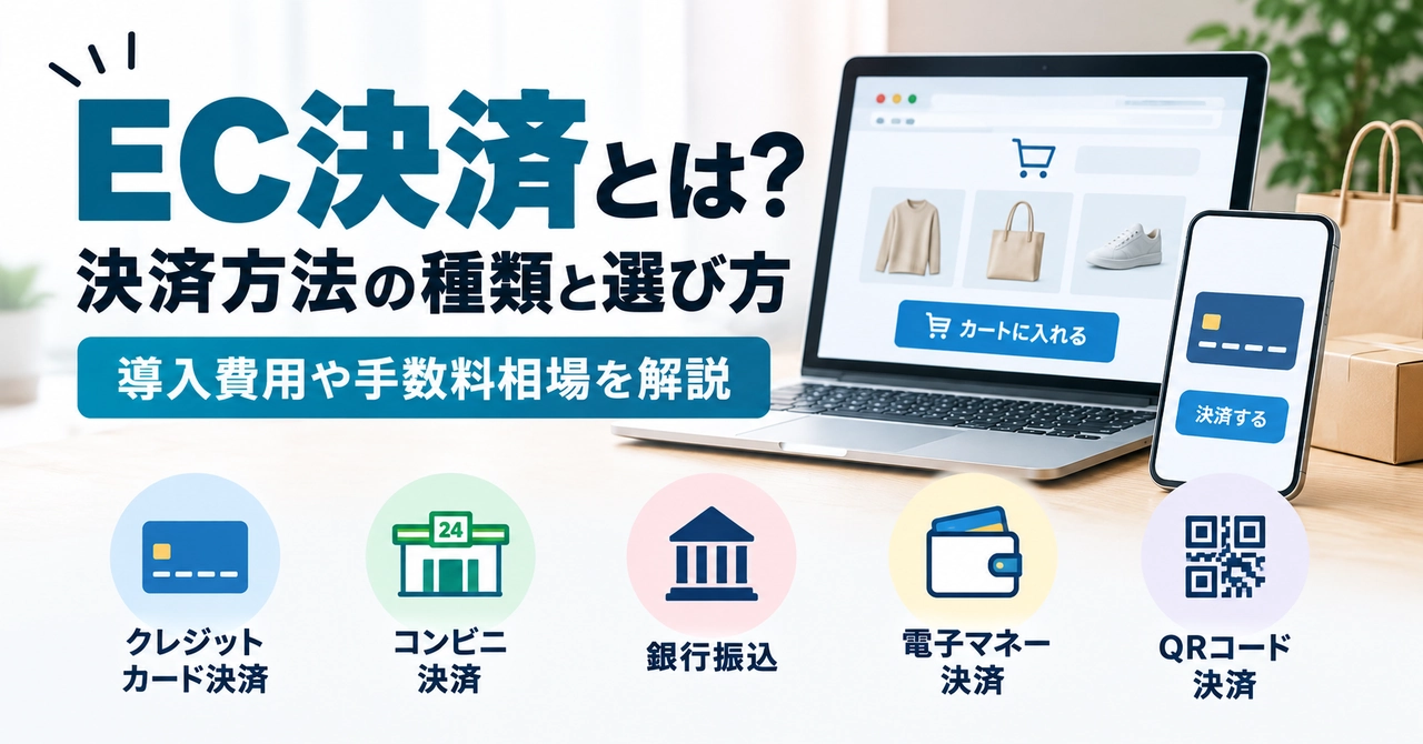 EC決済とは？9種類の決済方法と選び方・導入費用や手数料相場を解説のサムネイル画像