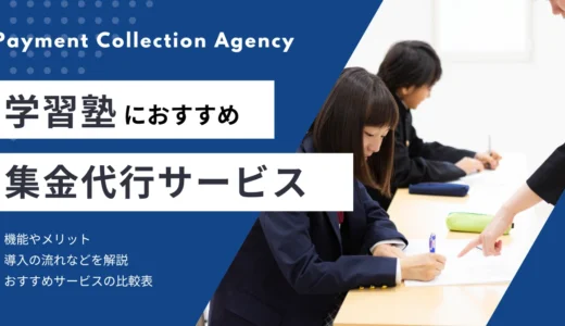 学習塾におすすめの集金代行サービス比較！選び方・導入メリットを徹底解説