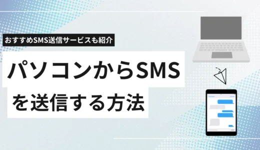 PCからSMSを送る6つの方法とSMS送信サービス比較13選を解説!個人・法人別にやり方を解説