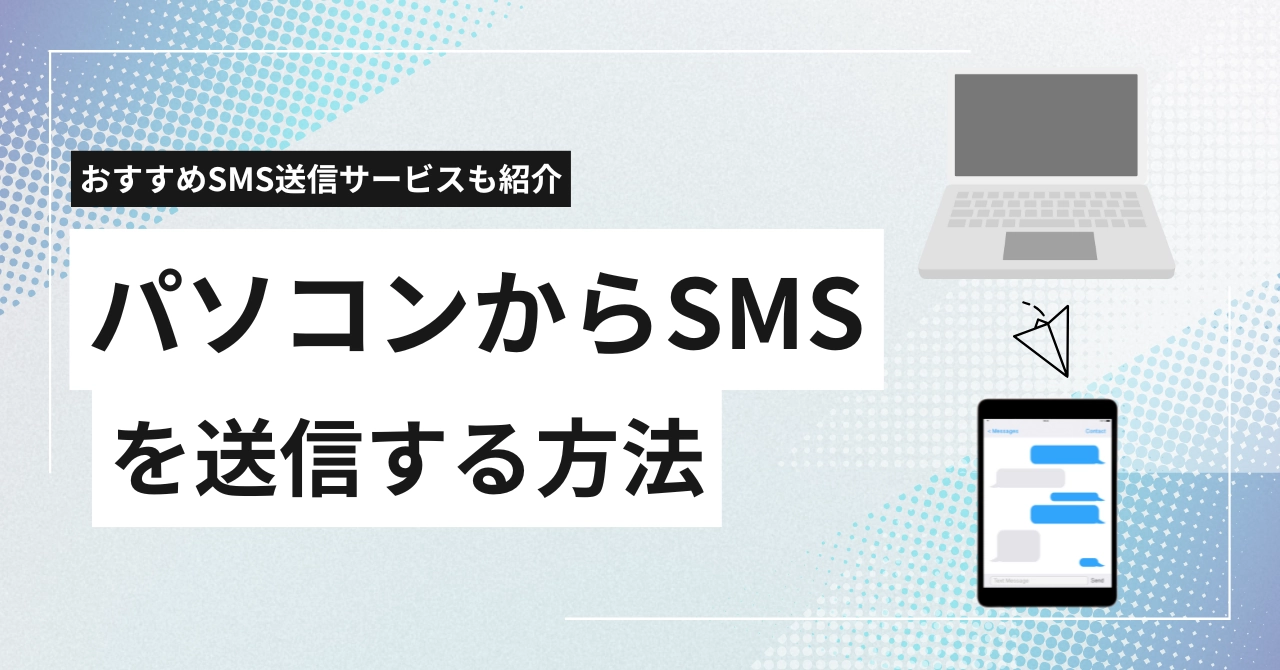 PCからSMSを送る6つの方法とSMS送信サービス比較13選を解説！個人・法人別にやり方を解説のアイキャッチ画像