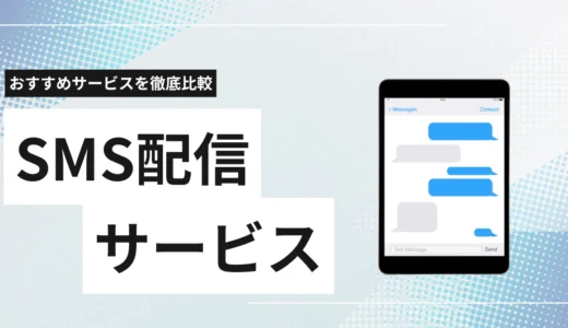 【2025年最新】SMS送信サービス比較13選!料金相場・選び方・おすすめを徹底解説
