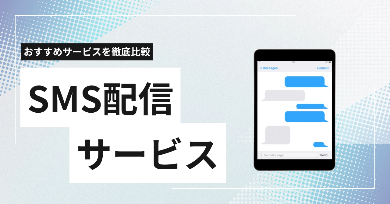 【2025年最新】SMS送信サービス比較13選！料金相場・選び方・おすすめを徹底解説のアイキャッチ画像