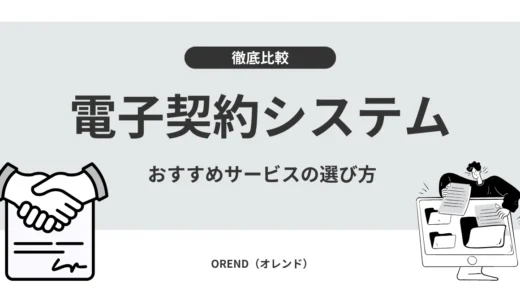 電子契約システム15選比較！選び方とタイプ別おすすめを徹底解説