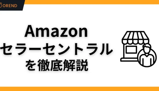 Amazonセラーセントラルとは？登録方法・使い方・特典まとめ