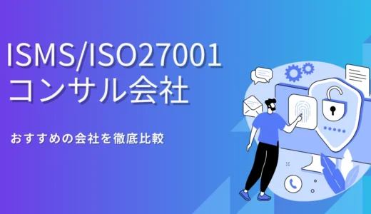 ISMS/ISO27001コンサル会社おすすめ13選比較｜取得支援や費用、選び方を解説