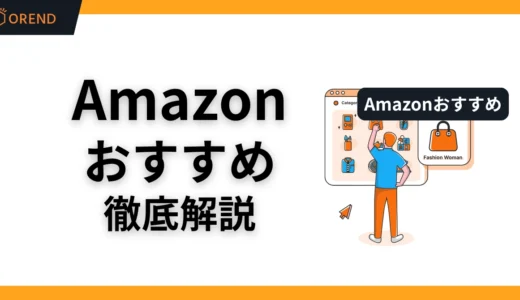 Amazonおすすめとは？選ばれる条件と表示のアルゴリズムを徹底解説