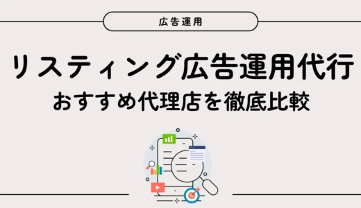 リスティング広告運用代行おすすめ12選！費用相場と代理店の選び方