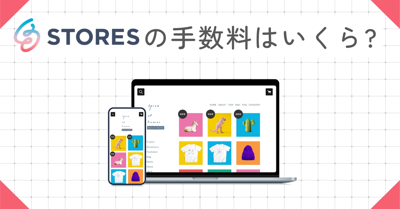 STORESの手数料を徹底解説!料金体系・計算方法・他社比較で総費用が丸わかりのアイキャッチ画像