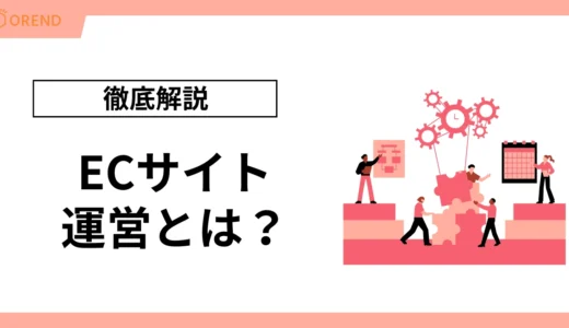 ECサイト運営とは？業務内容から売上アップの戦略まで初めての担当者向けに徹底解説