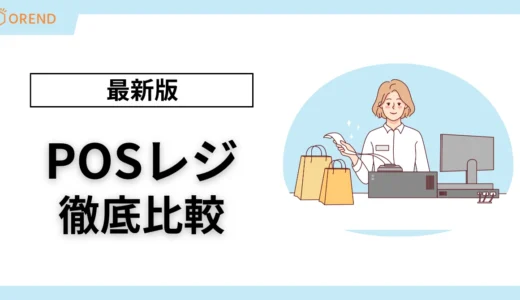 【2025年最新】POSレジ比較！おすすめ機能と選び方を徹底解説