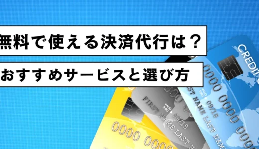 無料で使える決済代行の選び方とおすすめサービス10選