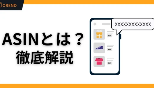 AmazonのASINとは？意味・調べ方・取得手順を解説